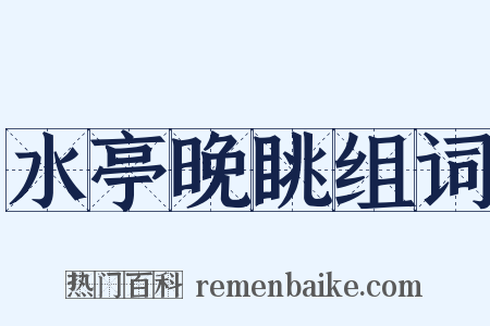 水亭晚眺组词是什么意思的图片